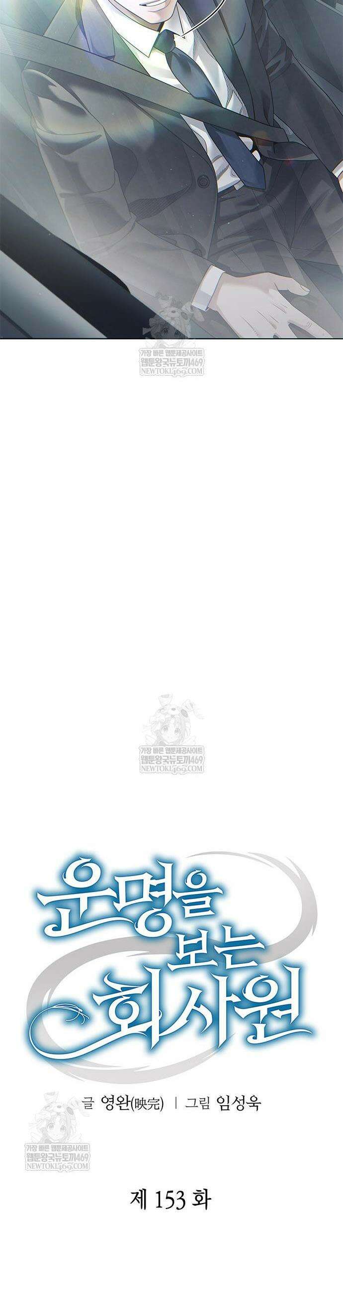 운명을 보는 회사원 153화 11