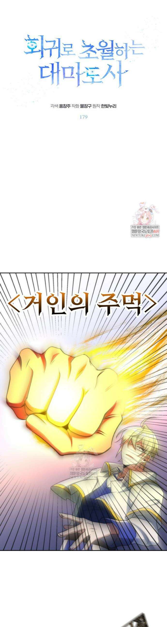 회귀로 초월하는 대마도사 179화 1