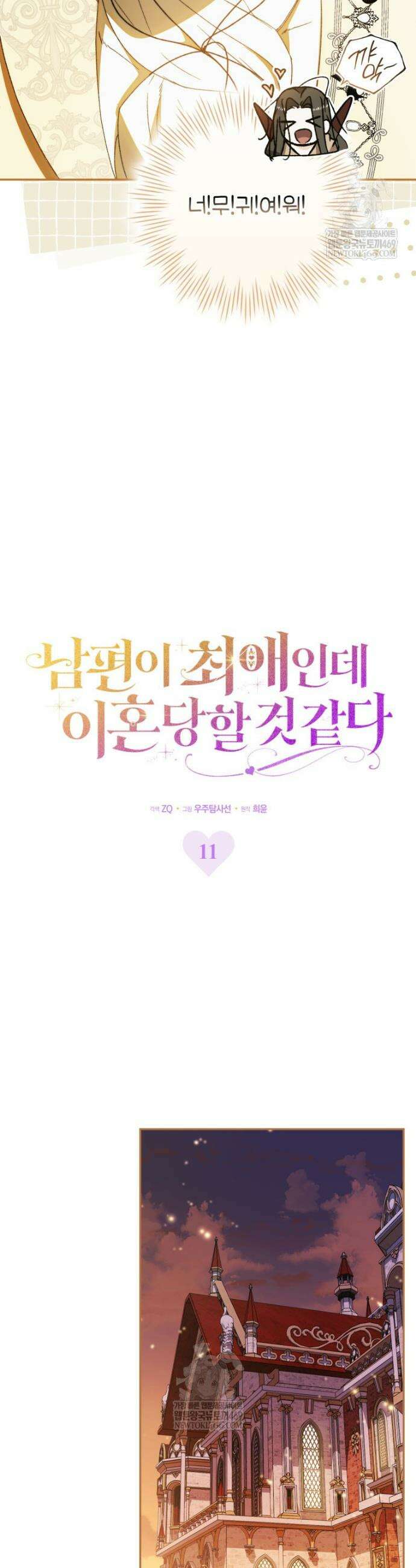 남편이 최애인데 이혼당할 것 같다 11화 25