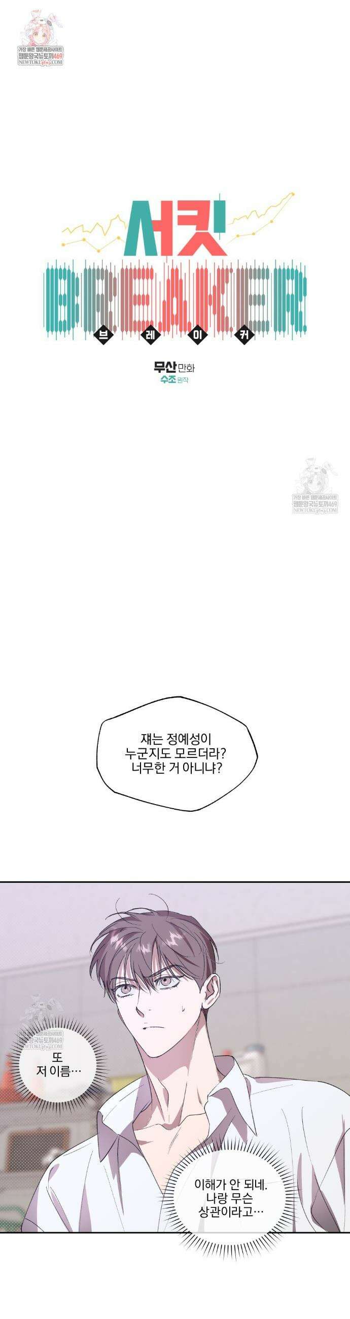 서킷 브레이커 46화 1