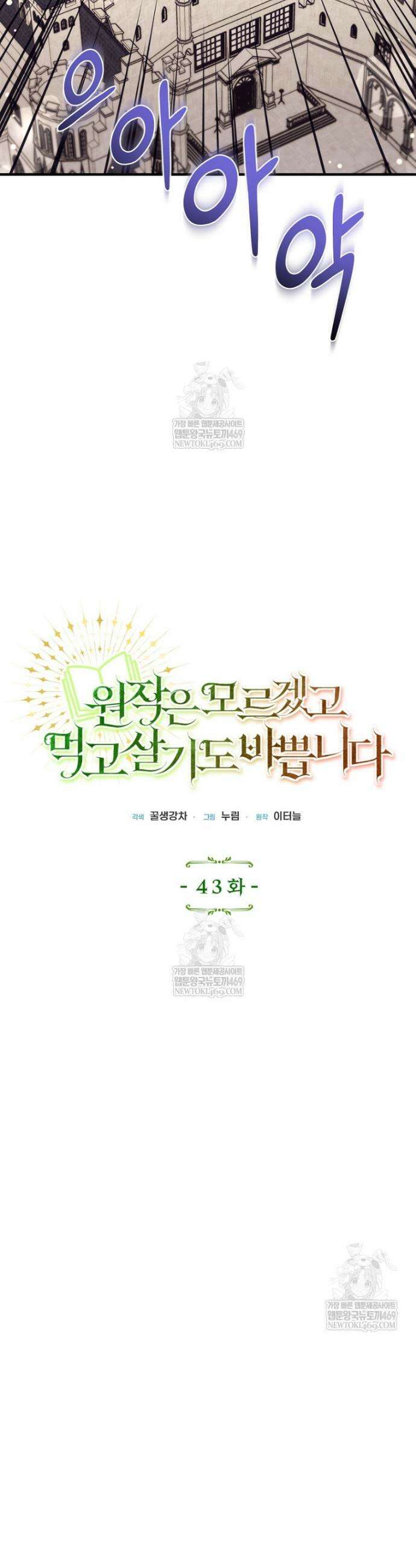원작은 모르겠고, 먹고 살기도 바쁩니다 43화 10