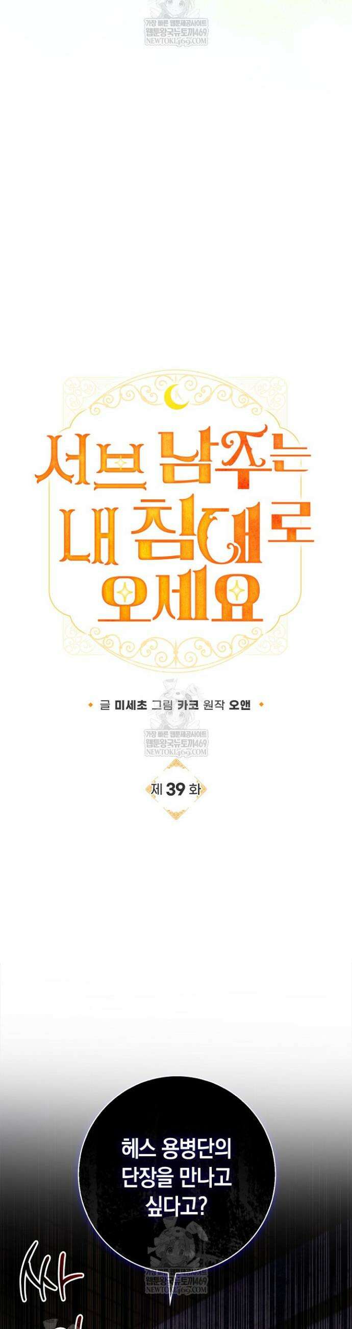 서브 남주는 내 침대로 오세요 39화 4