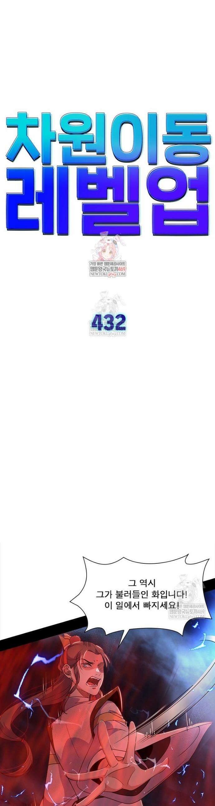 차원이동 레벨업 432화 1
