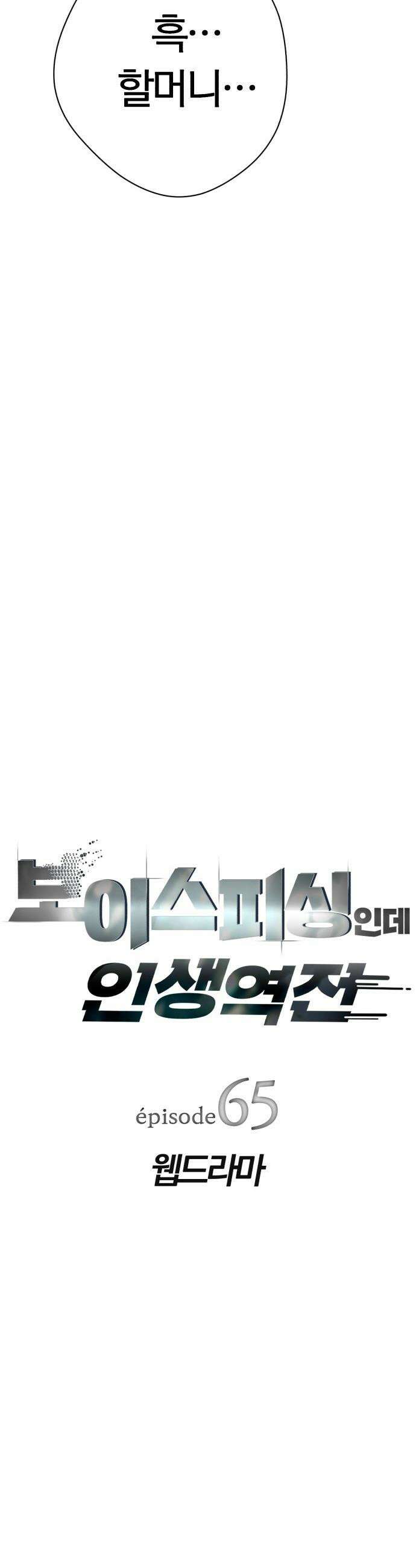 보이스피싱인데 인생역전 - 65화 - 웹드라마 7