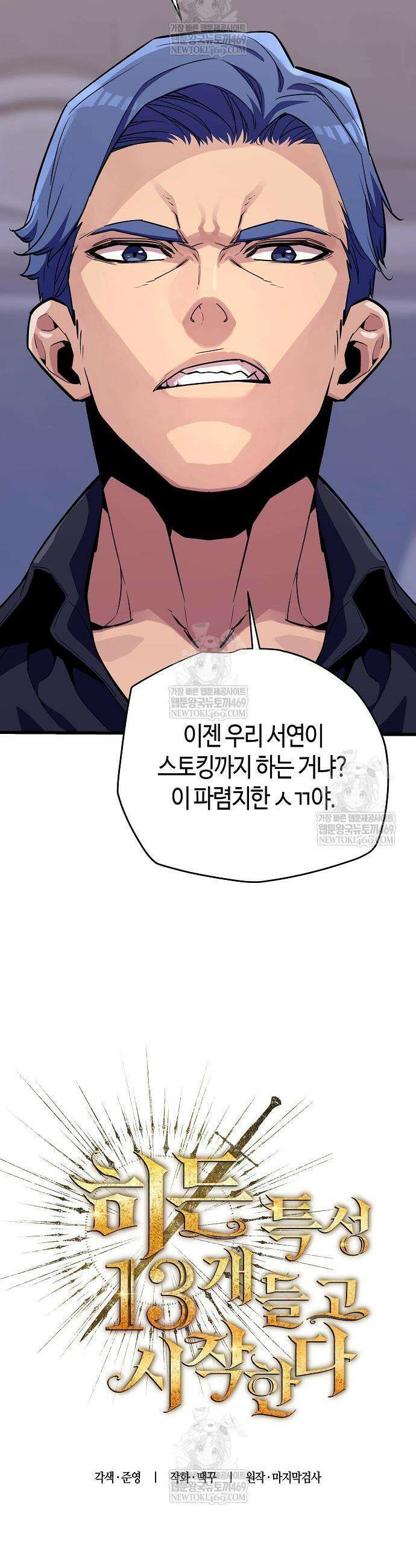 히든 특성 13개 들고 시작한다 9화 15