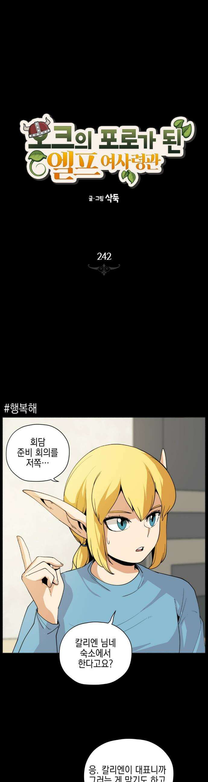 오크의 포로가 된 엘프 여사령관 242화 1