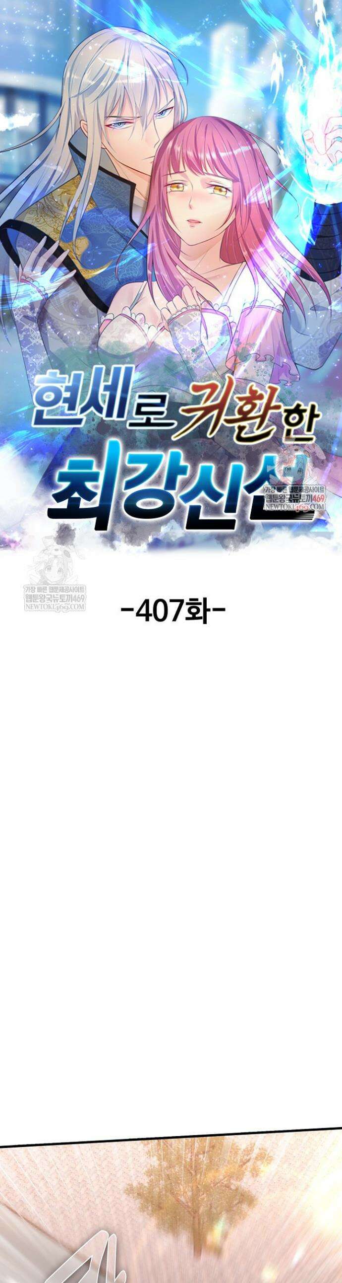 현세로 귀환한 최강 신선 407화 1