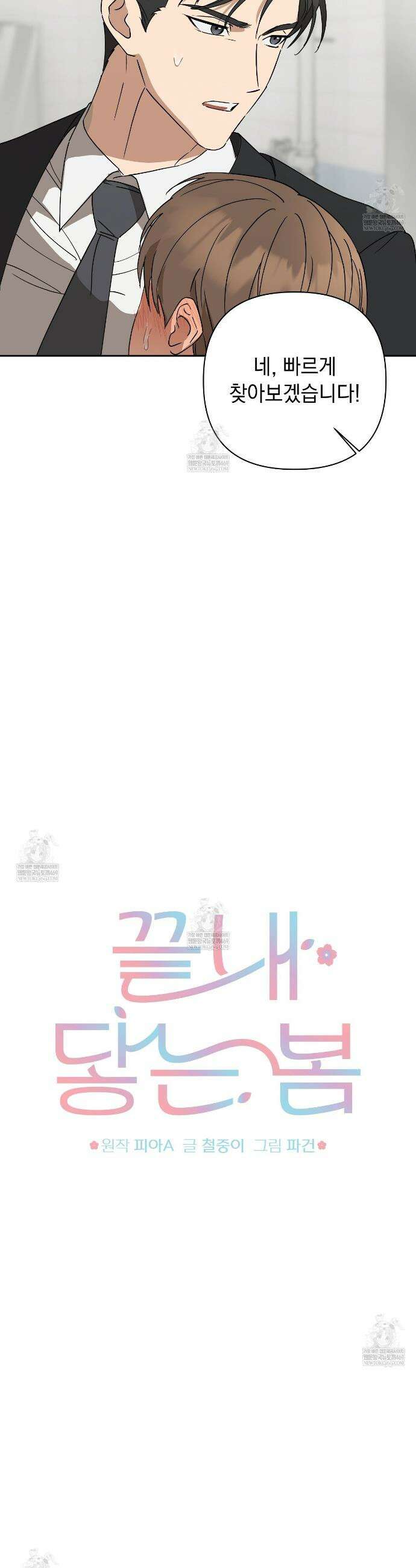 끝내 닿는 봄 15화 5