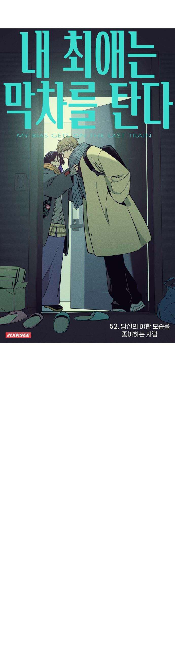 내 최애는 막차를 탄다 - 52화 1