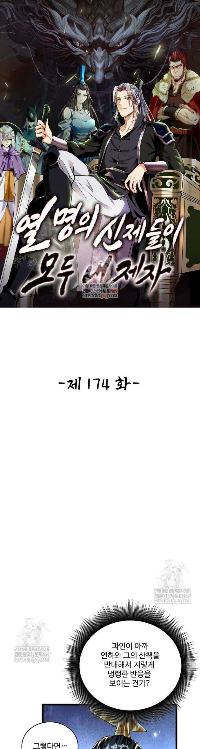열 명의 신제들이 모두 내 제자 174화 1