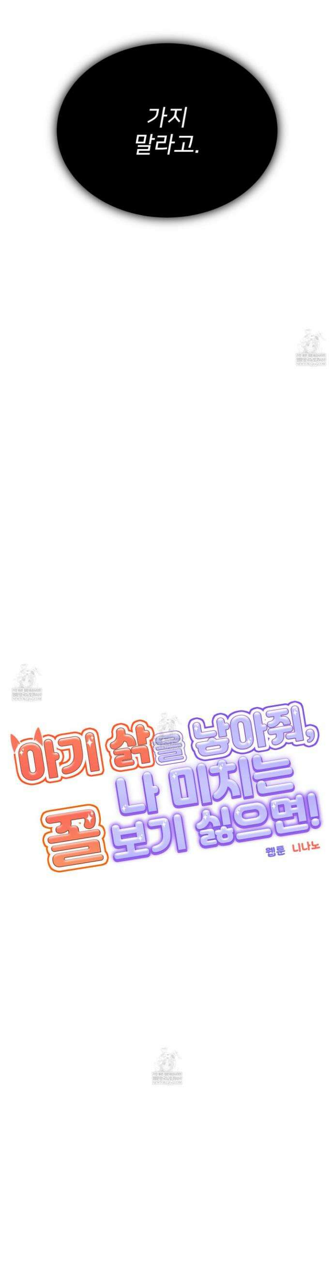 아기 삵을 낳아줘, 나 미치는 꼴 보기 싫으면! 19화 10