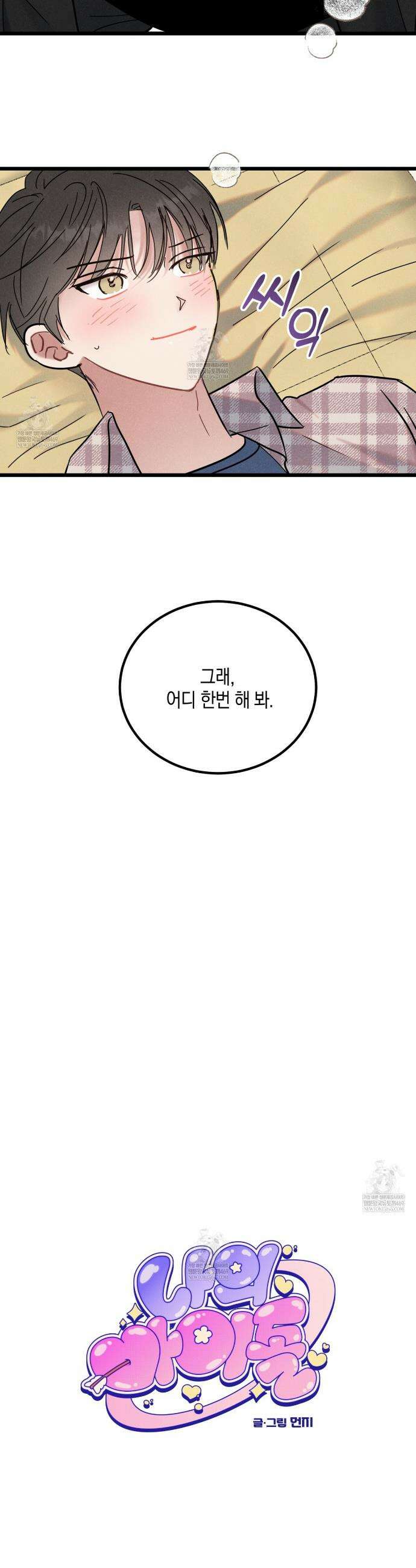 [아이돌 단편선] 나의 아이돌 7화 13