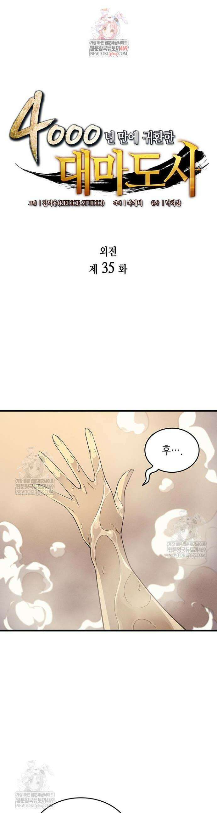 4000년 만에 귀환한 대마도사 235화 1