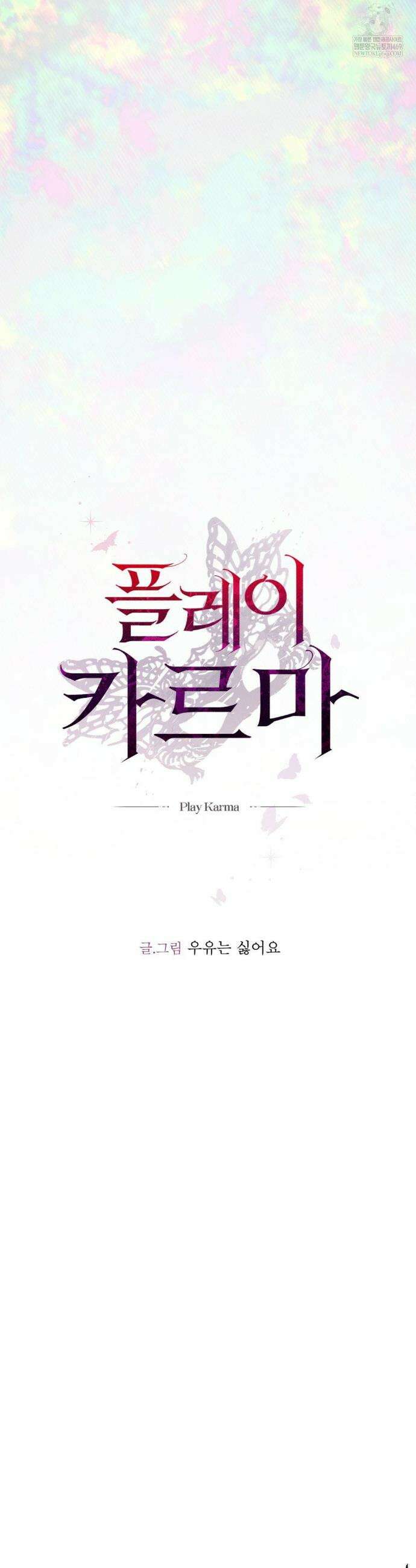 플레이 카르마 54화 18