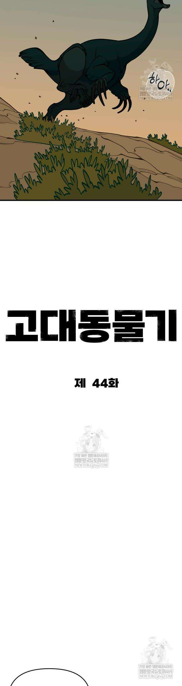 고대동물기 44화 11