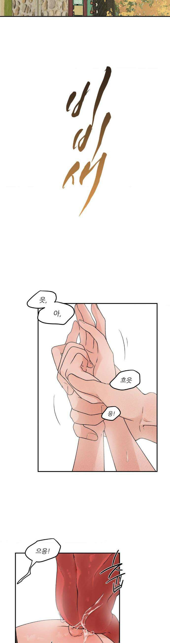 비비새 38화 2
