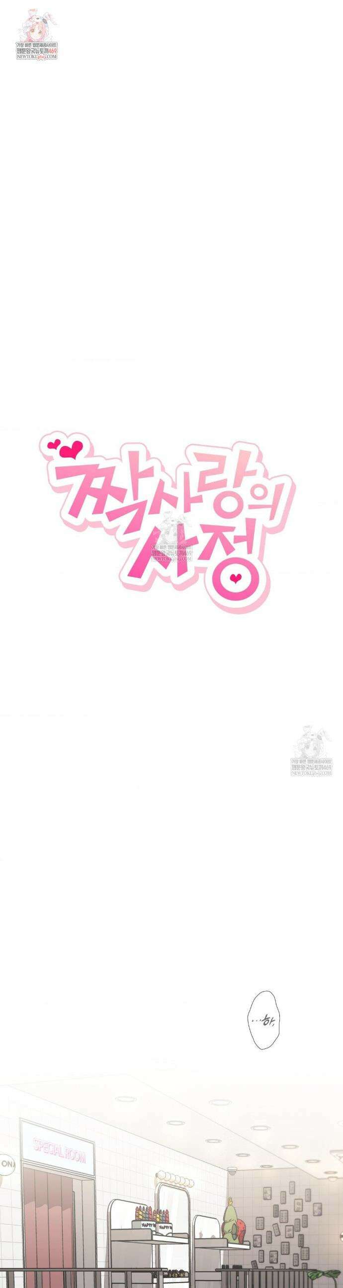 짝사랑의 사정 13화 1
