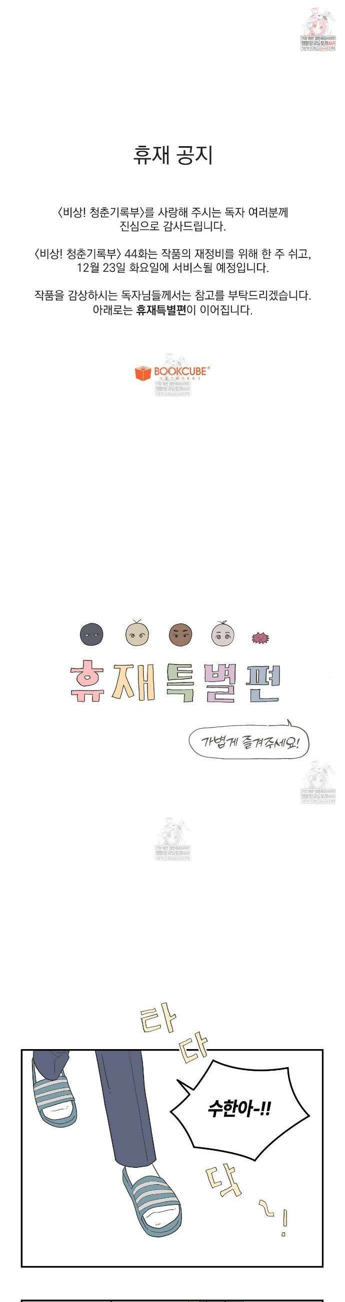 비상! 청춘기록부 휴재 특별편 1