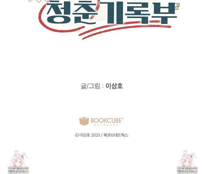 비상! 청춘기록부 휴재 특별편 10
