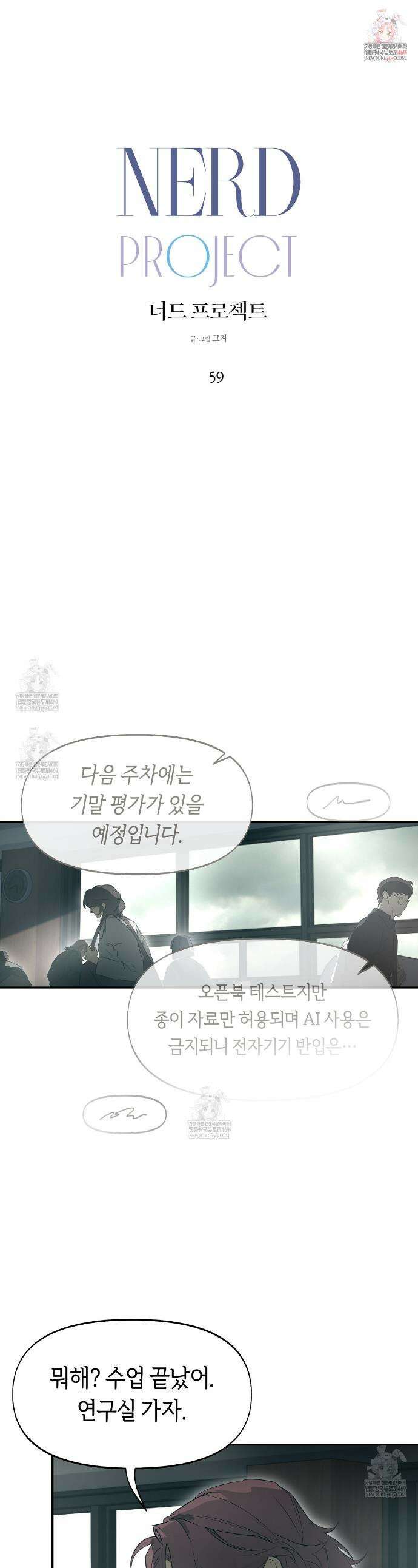 너드 프로젝트(Nerd Project) 59화 1