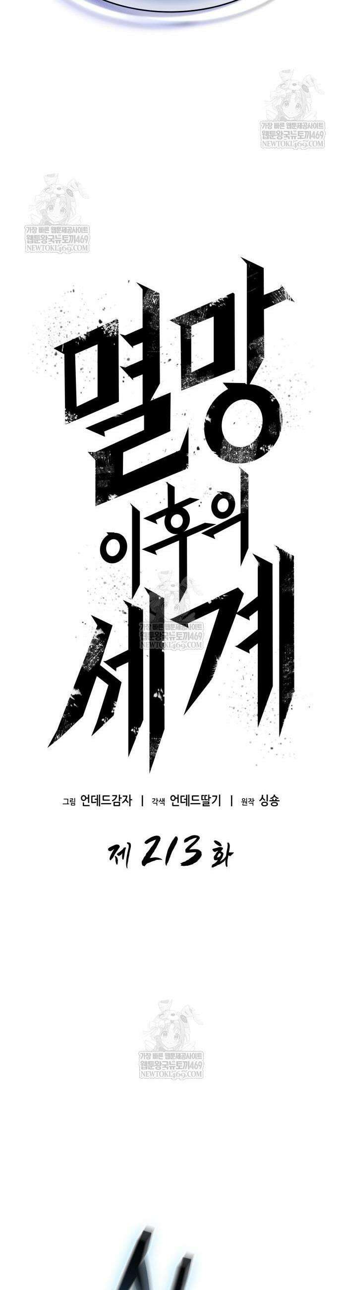 멸망 이후의 세계 213화 5