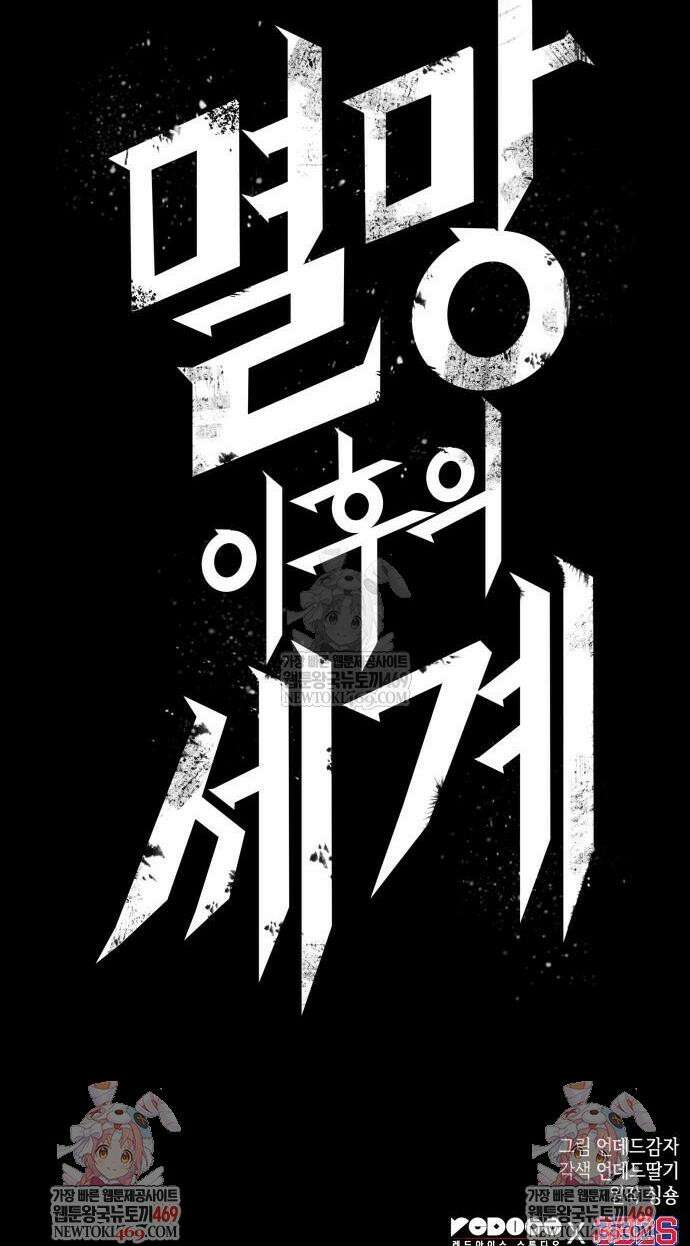 멸망 이후의 세계 213화 51