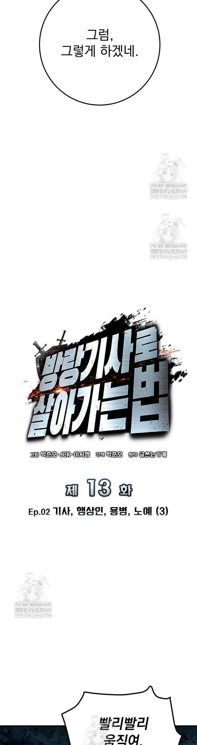 방랑기사로 살아가는 법 13화 10