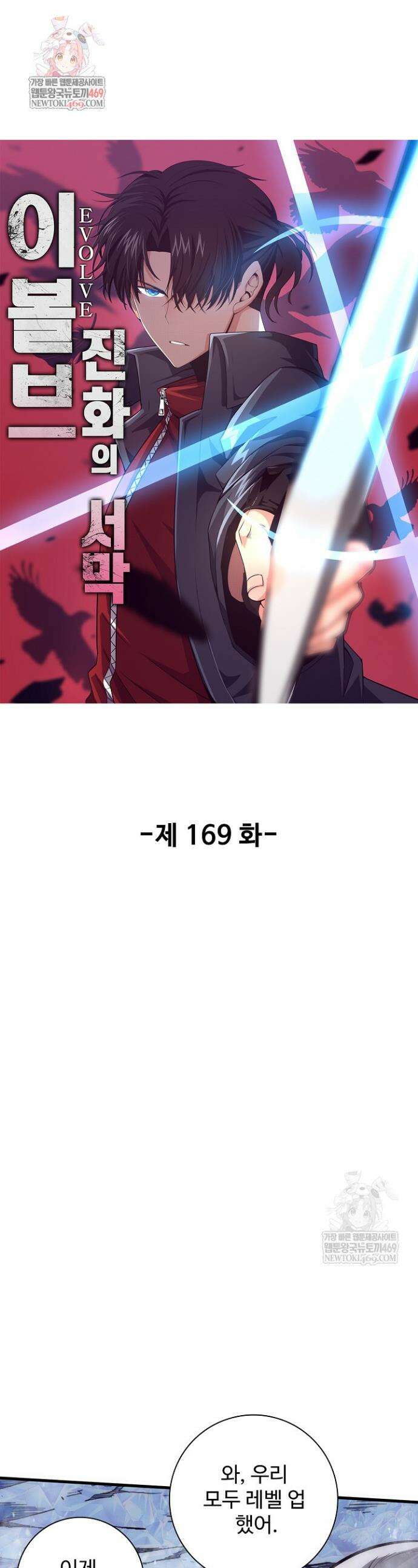 이볼브: 진화의 서막 169화 1
