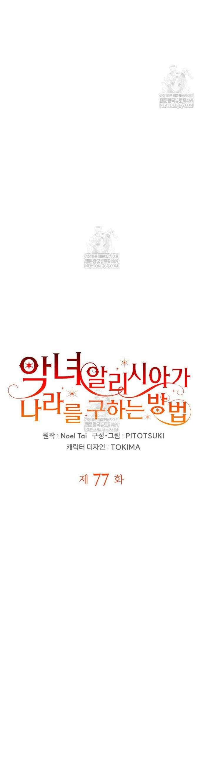 악녀 알리시아가 나라를 구하는 방법 77화 4