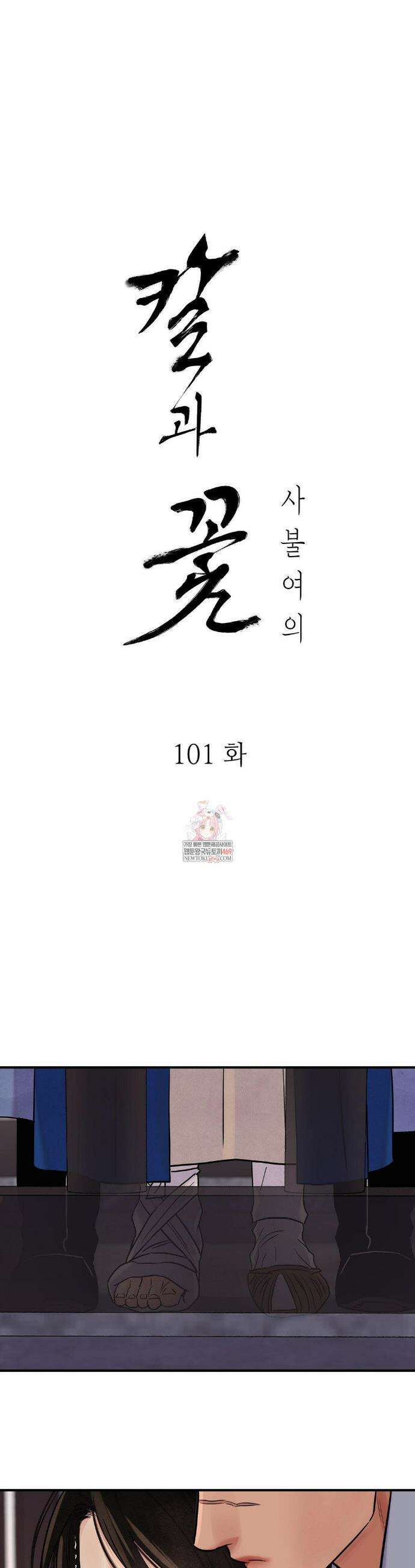 칼과 꽃 101화 1