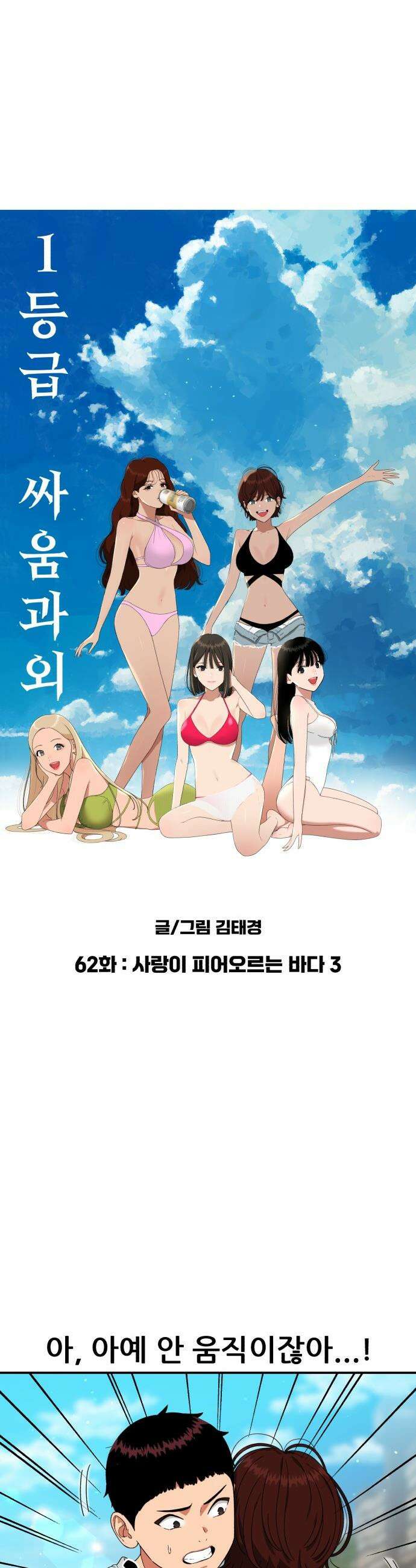 1등급 싸움과외 - 62화． 사랑이 피어오르는 바다 3 3