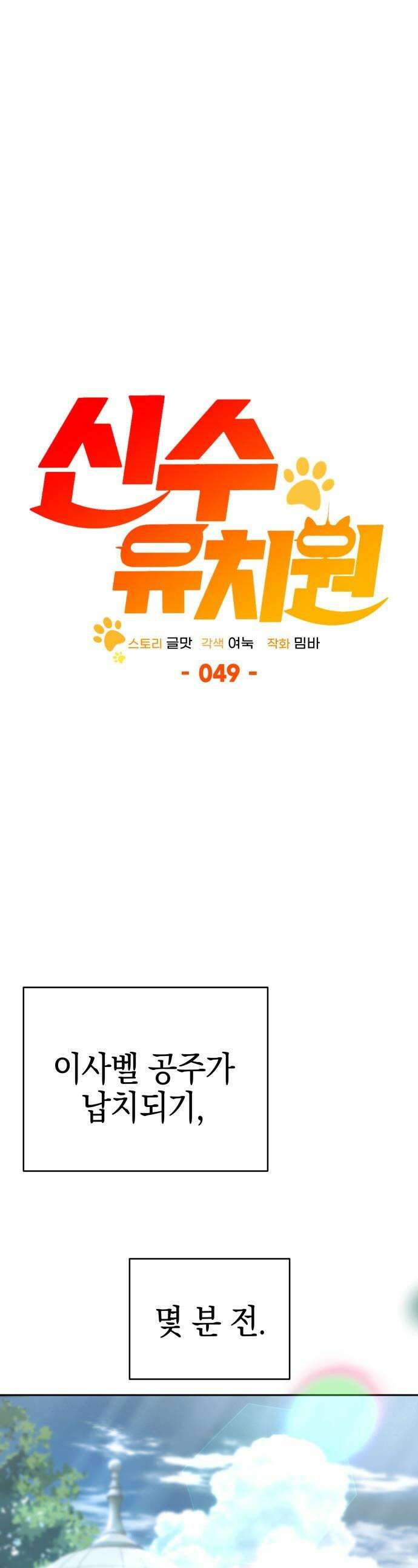 신수 유치원 - 49화 (시즌1 완결) 1
