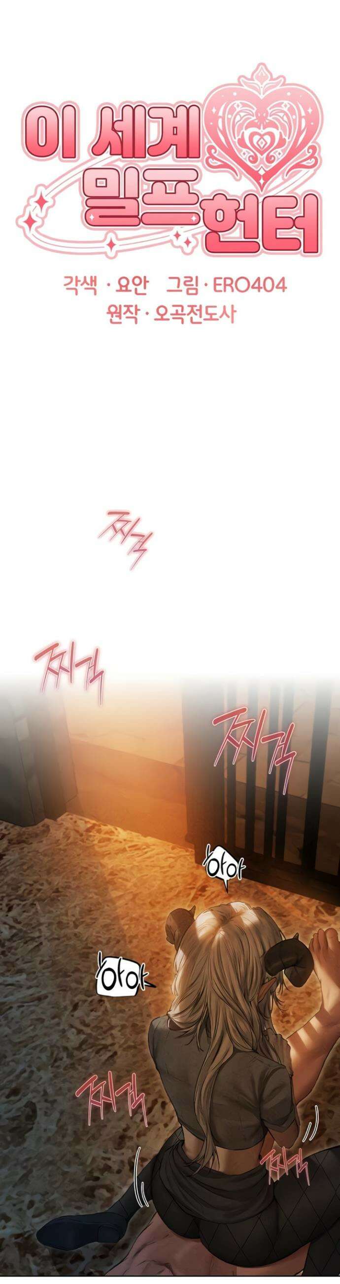 이세계 밀프 헌터 106화 5