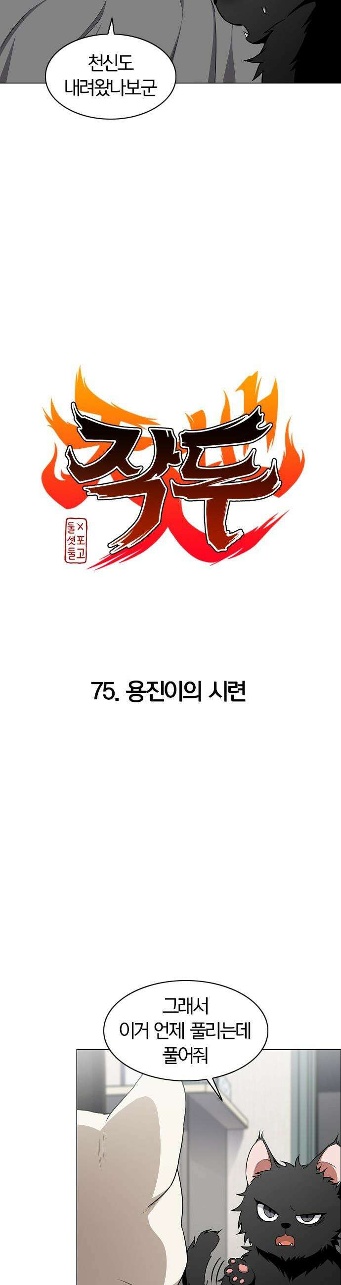 작두 - 75． 용진이의 시련 5