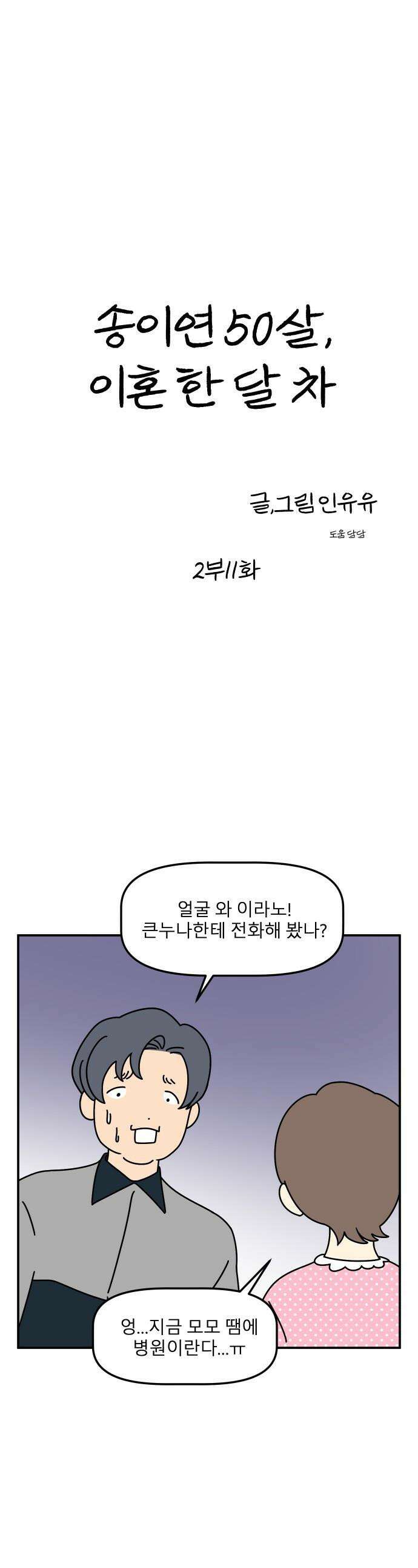 송이연 50살, 이혼 한 달 차 - 2부11화 1
