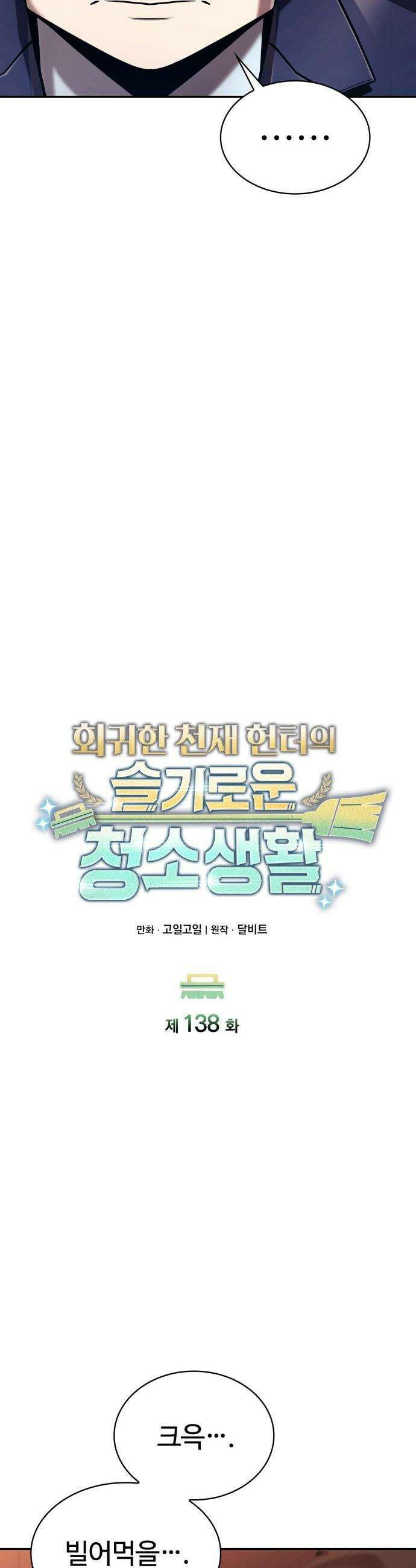 회귀한 천재 헌터의 슬기로운 청소생활 - 138화 7