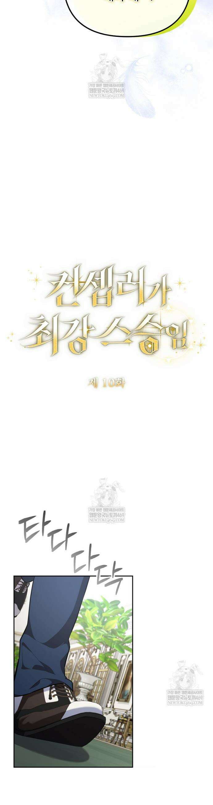 컨셉러가 최강 스승임 10화 10