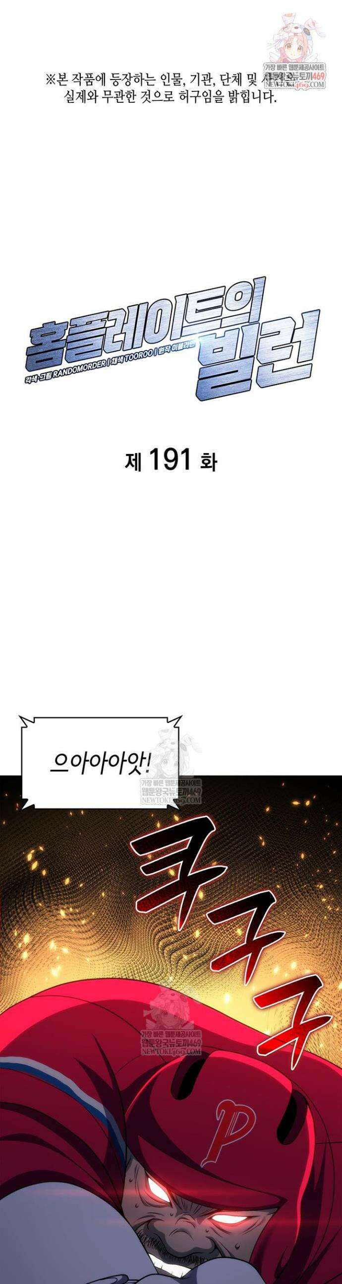 홈 플레이트의 빌런 191화 1