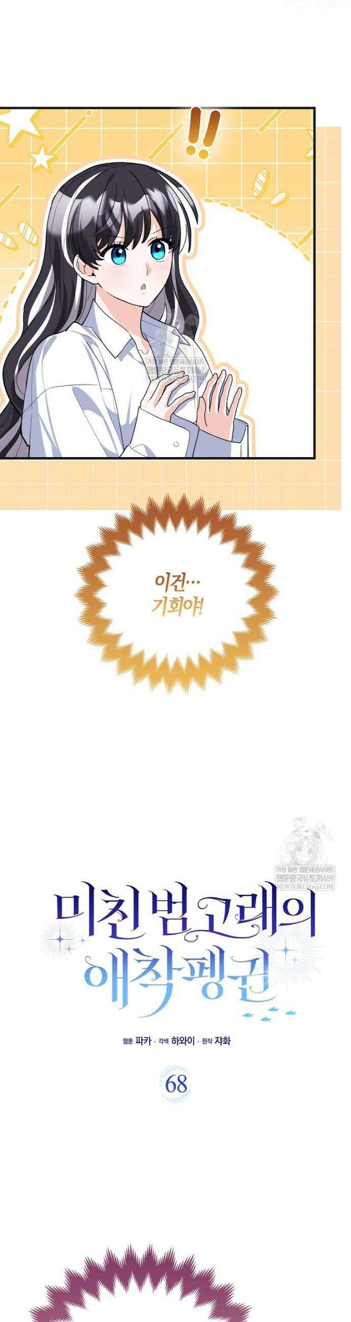 미친 범고래의 애착 펭귄 68화 10