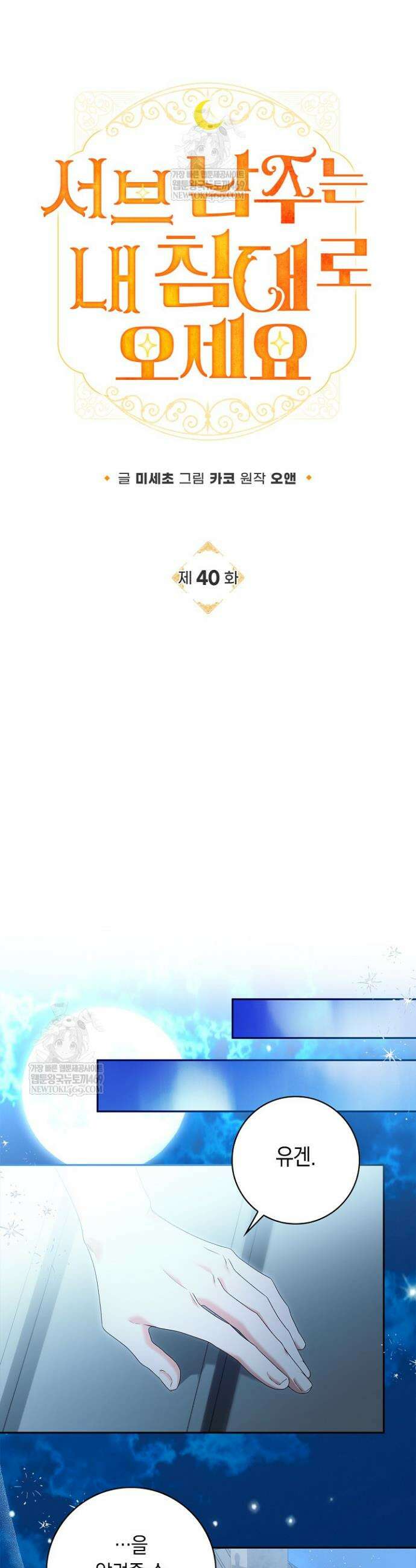 서브 남주는 내 침대로 오세요 40화 15