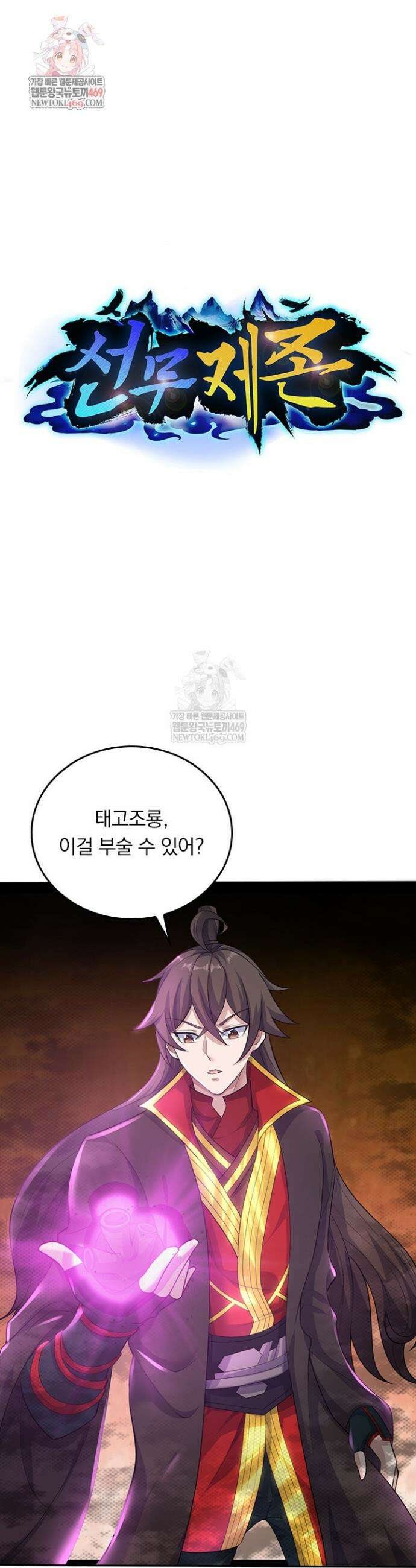 선무제존 566화 1