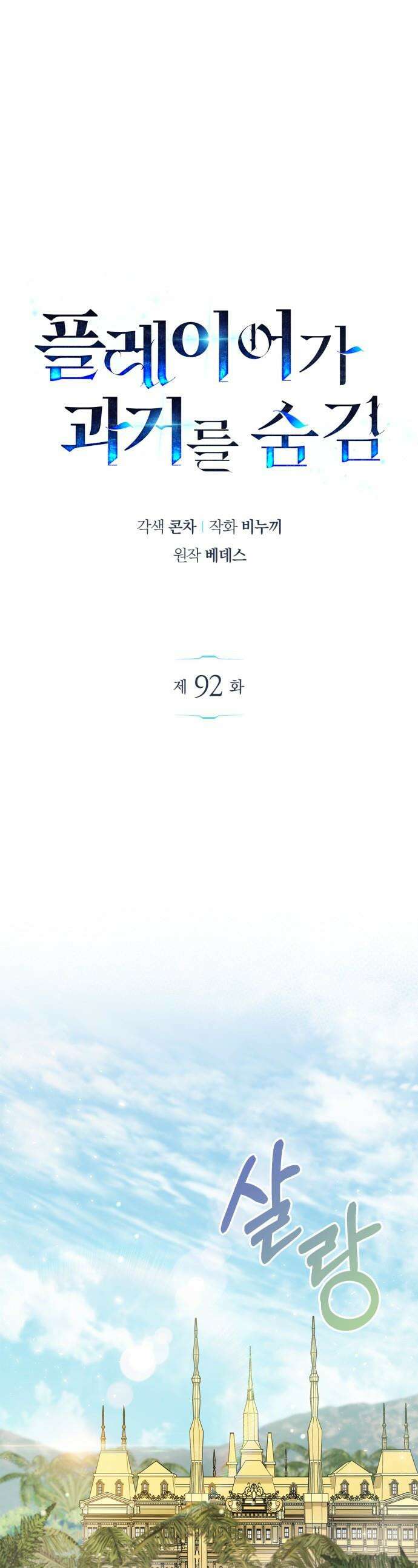 플레이어가 과거를 숨김 - 92화 1