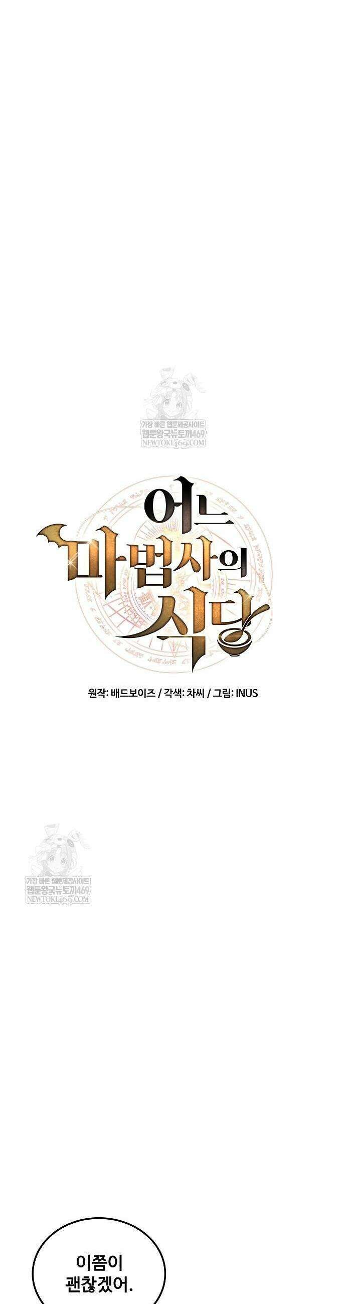 어느 마법사의 식당 108화 9