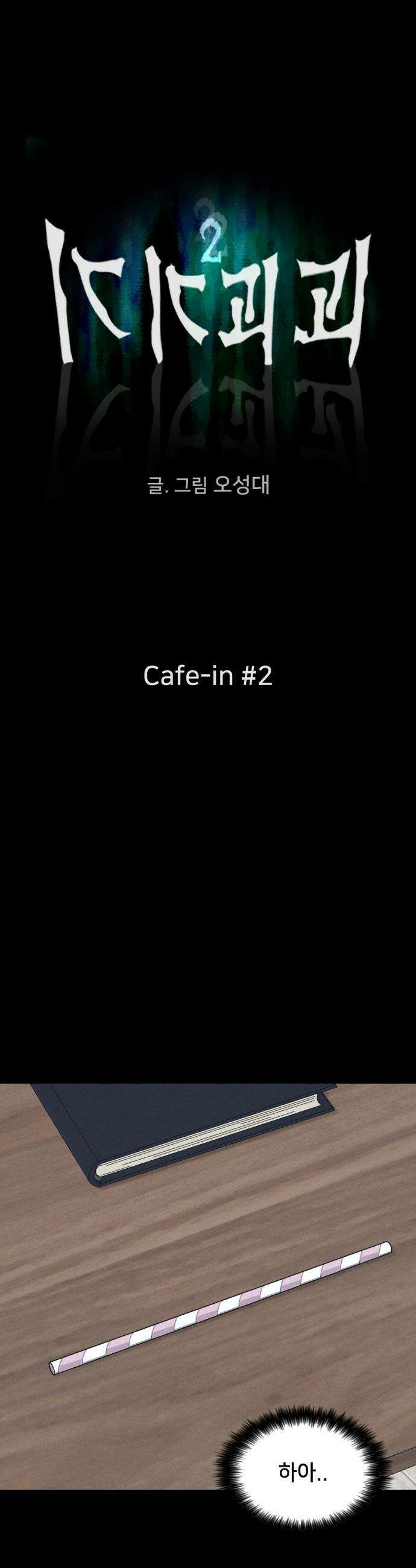 기기괴괴2 - Cafe-in ＃2 4