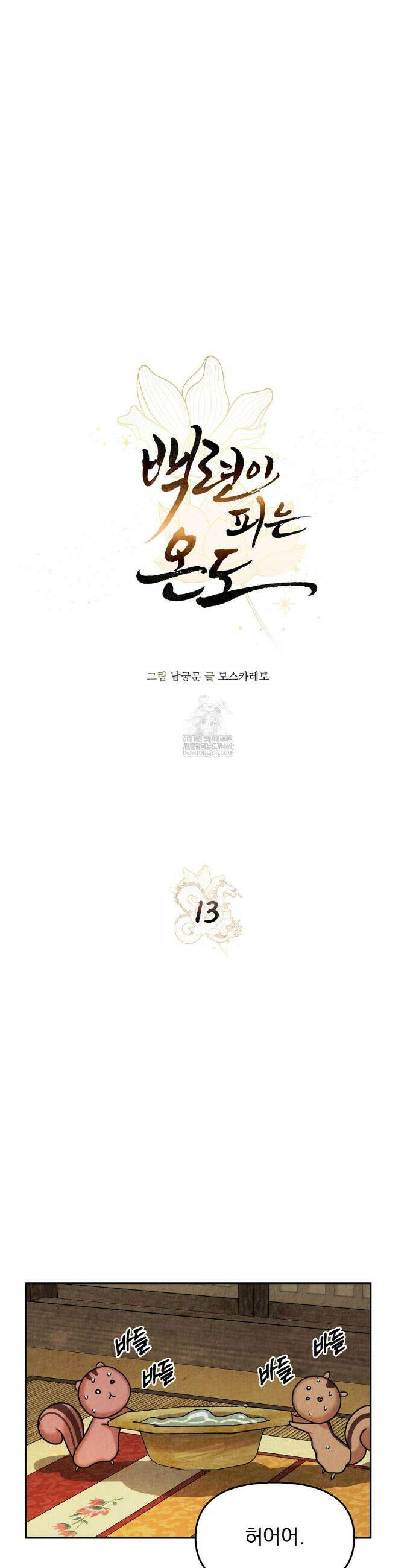 백련이 피는 온도 13화 8
