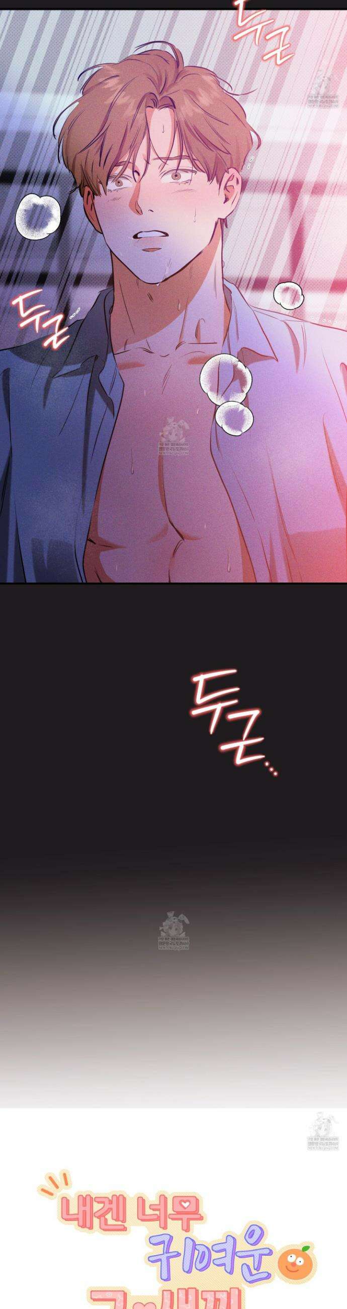 내겐 너무 귀여운 그 새끼 1화 6