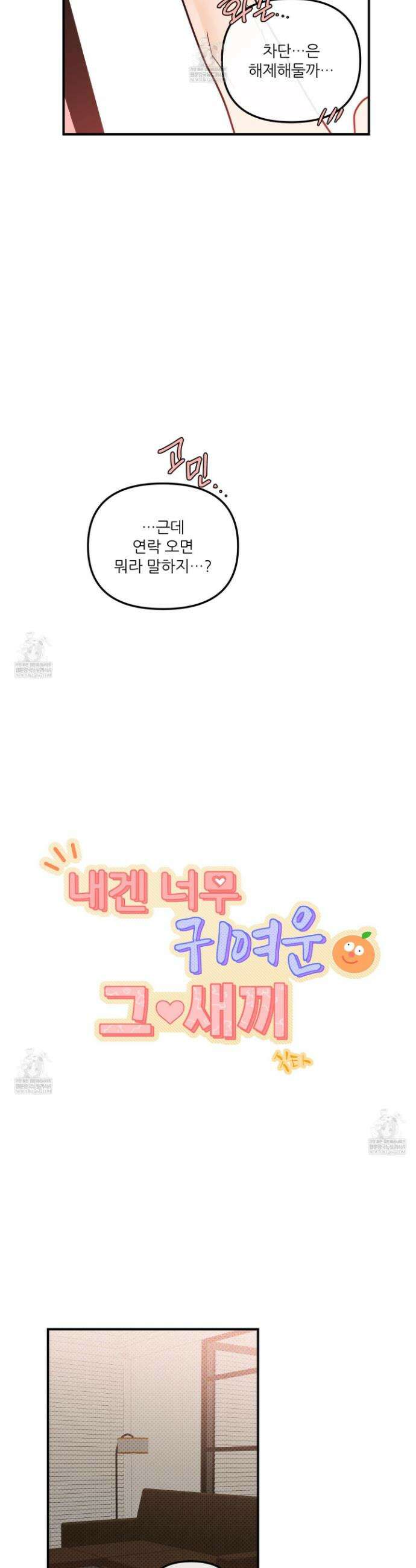 내겐 너무 귀여운 그 새끼 14화 8