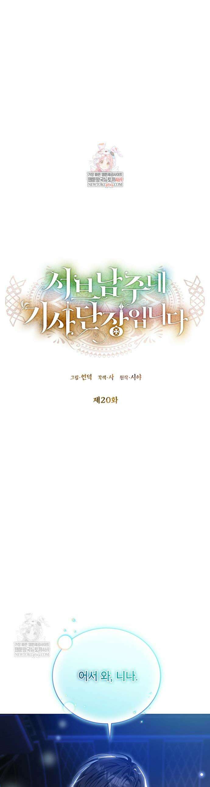 서브 남주네 기사단장입니다 20화 1