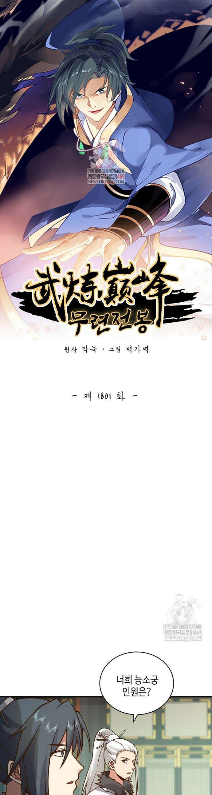 무련전봉 1801화 1