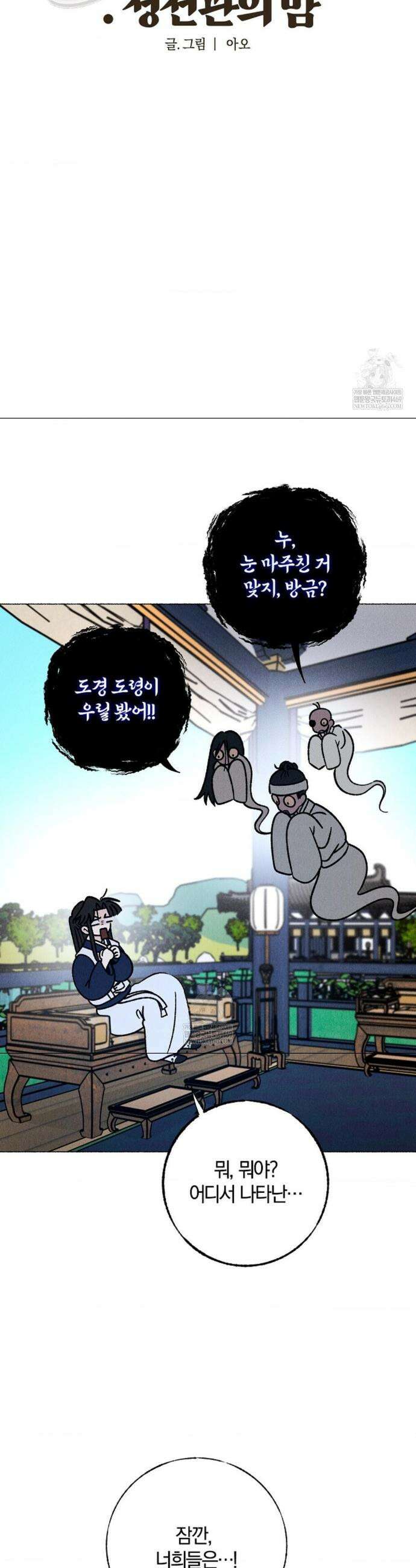 [색귀 단편선] 몽매지간 : 청천관의 밤 14화 6